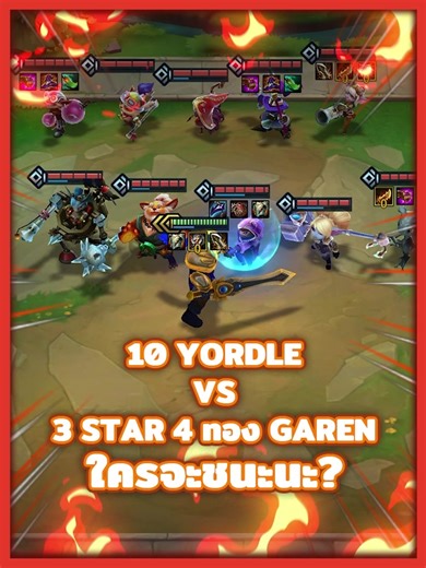 Garen vs Yordle: 3 Star 4 Gold Battle