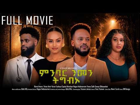 ምንባር ንመን ትግብኦ | NEW ERITREAN FULL MOVIE 2026 | MNBAR NMEN TGBO | KANDS ENTERTAINMENT .