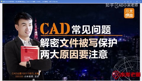 解密CAD图形文件被写保护，两大原因要注意