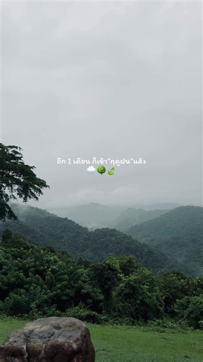 อีก 1 เดือน ก็เข้า “ฤดูฝน” แล้ว 🌳⛰️🍃💚 #เขาใหญ่ #อุทยานแห่งชาติเขาใหญ่ #ฤดูฝน #ขับรถเที่ยว #ธรรมชาติ