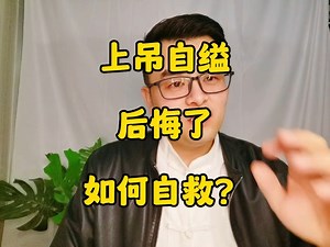 上吊自缢，后悔了，如何自救？