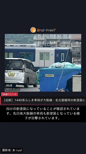 【近鉄】1440系らしき車両が大阪線・名古屋線用の新塗装に