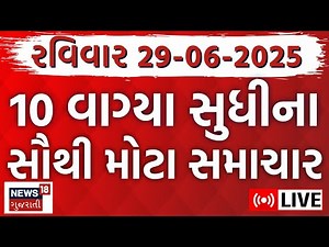 🟠Gujarat Fatafat News LIVE | અત્યારના તમામ સમાચાર ફટાફટ અંદાજમાં | Latest Samachar | News18 Gujarati