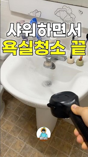 샤워하면서 욕실 청소까지 되는 신기한 샤워기