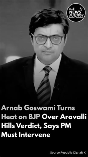 THE NEWS AUTOPSY on Instagram: "Senior journalist Arnab Goswami has launched a sharp attack on the BJP-led government over the Supreme Court’s recent decision concerning the Aravalli Hills, raising questions on environmental protection and governance. On his show, Goswami said he would continue questioning the government regardless of who stays silent, stressing that accountability cannot be selective. Referring to the ecological sensitivity of the Aravalli range, Goswami argued that the issue g