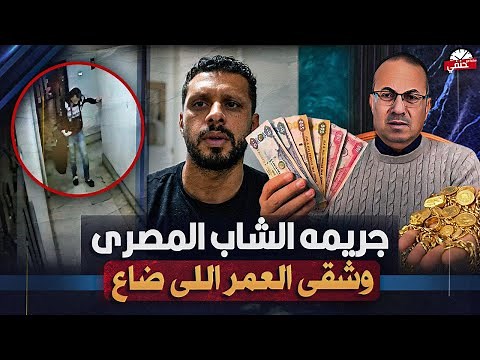 شقي عمري كله راح .. صدمة شاب مصري بعد سرقه اموال سنوات الغربه .. شاهد بالفيديو