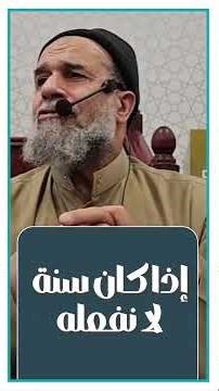 هذا هو الفارق بيننا وبين الصحابة في تلقي الأوامر