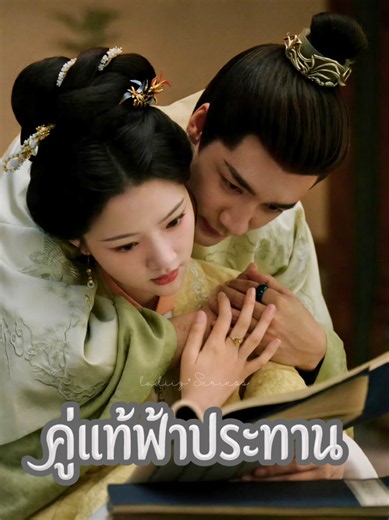Ep35/4 #คู่แท้ฟ้าประทาน #ASplendidMatch #เหรินหมิ่น #สื่อชา #ซีรี่ย์จีน