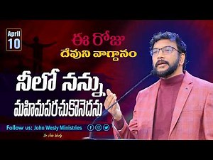 Daily Bible Promise | ఈ రోజు దేవుని వాగ్దానం | 10 ఏప్రిల్ 2026 | John Wesly Ministries