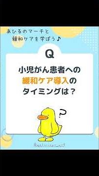 【緩和ケアを学ぼう】小児がんへの緩和ケア導入時期｜4択＋さらにもう一歩