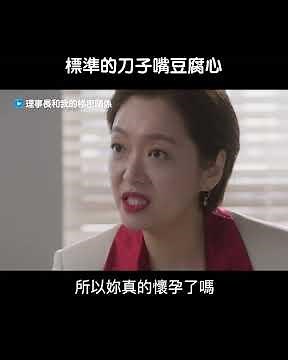 主管救場！根本刀子嘴豆腐心_獨家《理事長和我的秘密關係》_friDay影音韓劇線上看