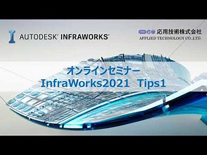 応用技術主催 CIMセミナー InfraWorks 活用術（１）