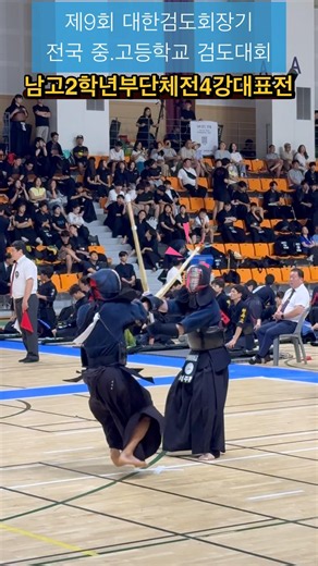 남고2학년부단체4강대표전#제9회대한검도회장기전국중.고등학교검도대회