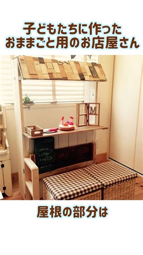 【DIY】 子どもたちのお店屋さんを手作り。材料はホームセンターとスーパーで。#diy #中古マンション #子育て ‪@riricoco.2020‬