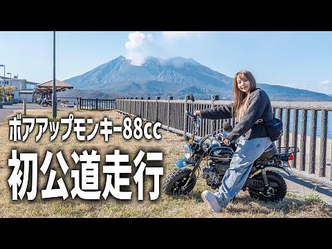 【ナンバー変更完了】50cc→88ccボアアップしたモンキー初走行レビュー！