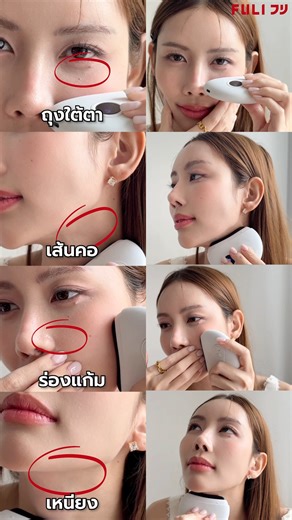 ปัญหาบนใบหน้าและลำคอ…แก้ได้ด้วยตัวช่วยเดียว! 👉 https://fulico.co/guasha?ref=ioop ถึงเวลาบอกลา... 👋🏻 ถุงใต้ตา ร่องแก้มลึก เหนียง เส้นที่คอ ด้วย กัวซาไฟฟ้า รุ่นหินธรรมชาติ จากฟูลิ 🇯🇵 นวัตกรรมที่รวมกัวซา เทคโนโลยีสั่นและประคบอุ่น ✨ ✔️ ช่วยกระตุ้นการไหลเวียนโลหิต ✔️ ลดบวม ลดรอยหมองคล้ำใต้ตา ✔️ คลายกล้ามเนื้อเส้นคอ ลดความตึงเครียด ✔️ ฟื้นฟูร่องแก้มและเหนียงให้ตื้นขึ้น ดูกระชับขึ้น ✔️ ผลักสกินแคร์ให้ซึมลึก บำรุงผิวได้เต็มที่ เพียงวันละไม่กี่นาที ผิวคุณจะดูสดใส อิ่มฟู และกระชับขึ้น เหมือนได้ทำทรีต