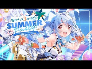 【#兎田ぺこら３周年 / 3DLIVE】Chu! Summer Party♪【ホロライブ】