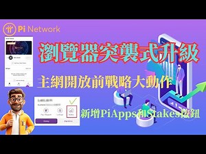 Pi Network瀏覽器突襲式升級⚡️主網開放前戰略大動作🔥新增PiApps📱與Stakes📊按鈕震撼登場！