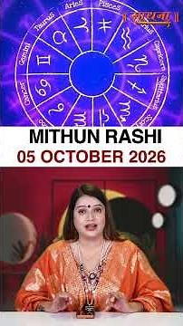 मिथुन राशिफल 05 October 2026 | Mithun Rashi Horoscope