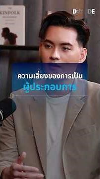 ความเสี่ยง!! ของการเป็นผู้ประกอบการ #podcast #dcodepodcast #ไลอ้อนยุวสินธุ์