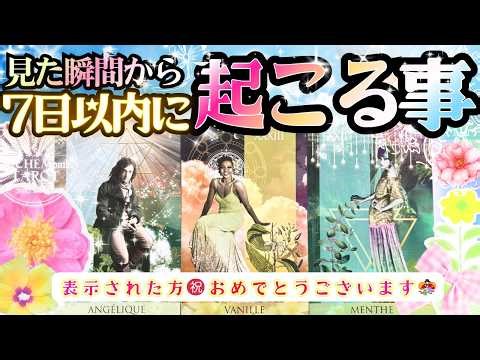 緊急動画㊗️すぐ神回確定‼️7日以内に起こる事🌸㊗️占いました！最強の流れ【本格有料鑑定級♦︎忖度一切無し♦︎本格タロット♦︎】