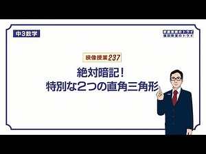 [Junior high school 3rd year mathematics] Pythagoras' theorem 3: famous angles and ratios (11 min...