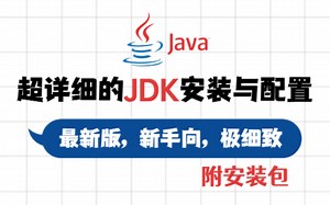 最新版超细致的JDK安装与环境变量配置，附Java环境文件安装包