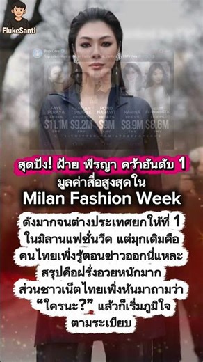 สุดปัง! ฝ้าย พีรญา คว้าอันดับ 1 มูลค่าสื่อสูงสุดใน Milan Fashion Week #ฝ้ายพีรญา #FayePeraya