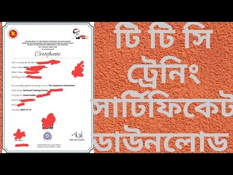 টিটিসি ট্রেনিং অনলাইন সার্টিফিকেট ডাউনলোড TTC training certificate download process #amiprobashi