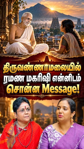 🙏 திருவண்ணாமலையில் ரமண மகரிஷி என்னிடம் சொன்ன Message! ✨ | Siddhamma Agathiyar Gnana Thabovanam