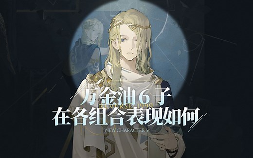 【重返未来1999】BUFF机器？6 0塑造全面评测丨新心相评测 技能解析 各组合适配性