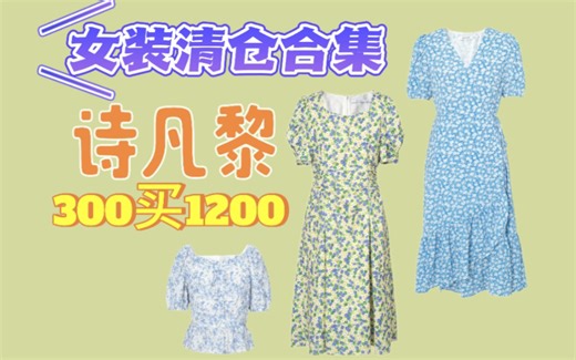 【618女装清仓合集之诗凡黎】300买1200~附多套手把手凑单方案！通勤风｜碎花裙｜商场同款｜值得入手｜学生党|618购物分享
