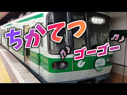 ちかてつ【地下鉄の歌・地下鉄ソング】おかあさんといっしょNHK Eテレ ちかてつは～いつも♪