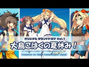 unity-chan! サウンドドラマ 「大鳥こはくの夏休み！」