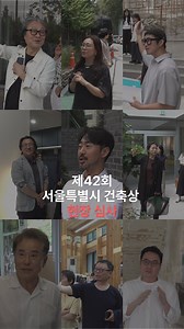 [제42회 서울특별시 건축상 현장 심사] 제42회 서울특별시 건축상 현장 심사를 가득 채웠던 기대감과 긴장감, 매 건축물을 답사하며 진지하게 관찰하고 의견을 나누었던 순간들의 기록을 공유합니다. 올해 서울시 건축상은 특별합니다! 7월 24일(수) 14시 공개 발표회를 통해 건축가의 설계 의도 구현 과정, 생생한 경험 등을 방청을 참여해 주시는 시민들과 함께하려고 하는데요. 사전 신청 이른 마감으로 참석하지 못한 분들을 위해 유튜브 ‘서울건축문화제‘ 채널에서 라이브로 송출할 예정이니, 실시간으로 함께해 주세요! 여러분의 많은 관심과 참여를 기대합니다! #제42회서울시건축상 #saf2024 #서울시건축상 #건축상 #서울건축 #건축 #서울건축문화포털 #공개발표 #건축가공개발표 #온라인생중계 #수상후보작 #건축상수상후보작 | 서울건축문화제