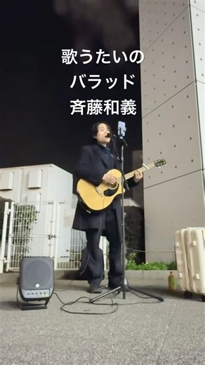 歌うたいのバラッド #弾き語り #ギター #斉藤和義 #歌うたいのバラッド #路上ライブ