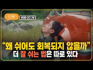 제대로 잘 쉬는 법 | 우리에게 필요한 쉼의 기술 | #지식채널e