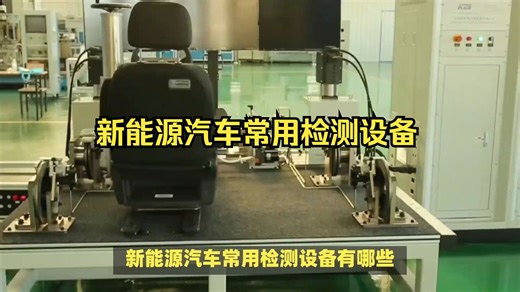 新能源汽车常用检测设备