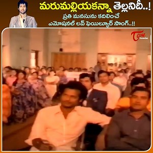 430K views · 4.9K reactions | Heart Touching Love Failure Melody " Marumalliya Kanna Tellanidi " Song, Sobhan Babu Emotional melody from " Mallepoovu " best telugu Classic Movie, Starring : Sobhan Babu, Jayasudha, Lakshmi, Sridhar and others, movie Directed by V. Madhusudhan Rao, Music by K. Chakravarthy #mallepoovumoviesongs #mallepuvvumoviesongs #sobhanbabulovefailuresong #oldtelugusongs | Old Telugu Songs | Facebook