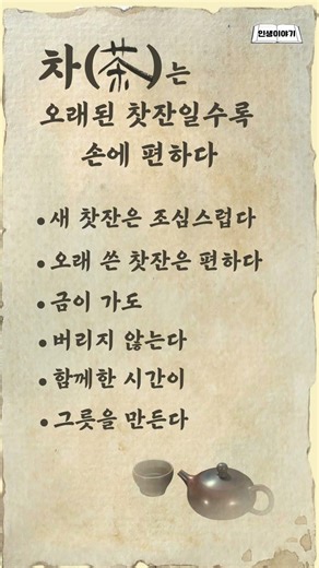 세월이 만든 편안함, 오래된 찻잔 이야기 인생 이야기