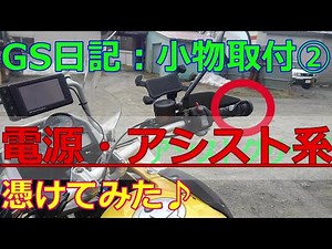 🔥【GS日記】BMW R1200GSアドベンチャー（空冷：DOHC)用ETC電源にリレー！その他、プチカスタムしていきます。整備は苦手だが最大限頑張った結果、個人的には快適になりました。