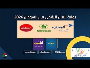 بوابة المال الرقمي في السودان 2026 — بنكك وأوكاش وفوري في مكان واحد!