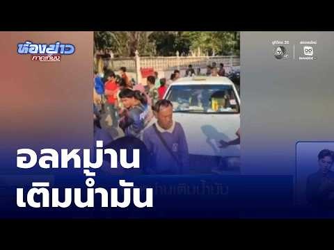 อลหม่านเติมน้ำมัน | ห้องข่าวภาคเที่ยง