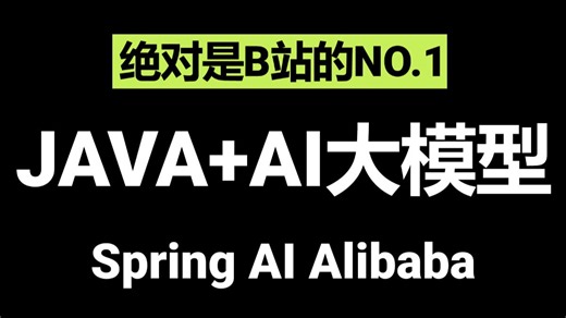 【2026最新版】目前B站最全最细的 Spring AI Alibaba零基础入门到实战全套教程，Agent全流程落地，全程干货无废话！