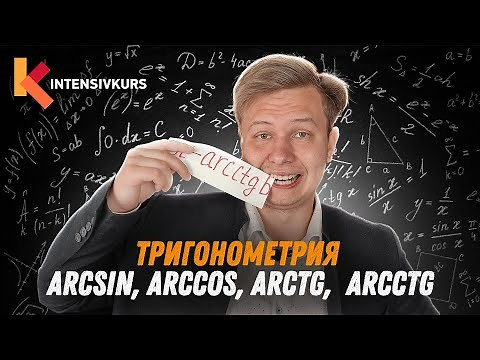 ТРИГОНОМЕТРИЯ ЗА 10 МИНУТ — Arcsin, Arccos, Arctg, Arcсtg // Обратные тригонометрические функции