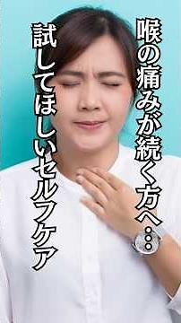 「喉の痛みが続く方へ…試してほしいセルフケア」