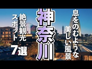 [Kanagawa Trip] 7 carefully selected stunning sightseeing spots in Kanagawa that you must visit a...