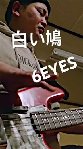 今どき無い鳴り狂うコーラスフランジャーが80年代のライブハウスへと貴方を誘う。6EYES live "白い鳩"