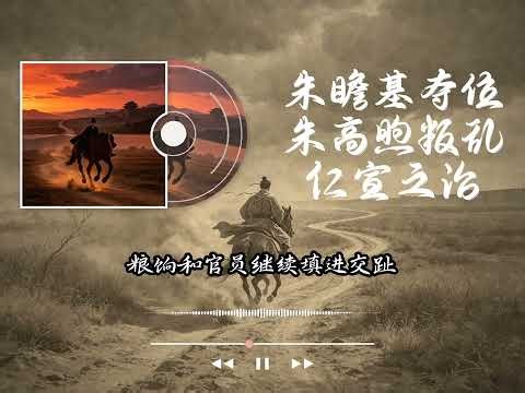 人物志之30分钟看懂明宣宗朱瞻基的生死竞速与仁宣之治
