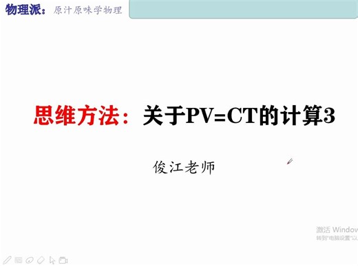 【物理派】关于PV=CT的计算3